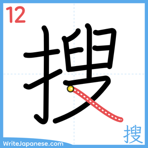 How to write "搜" - stroke 12