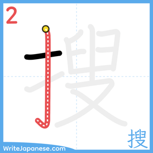 How to write "搜" - stroke 2