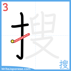 How to write "搜" - stroke 3