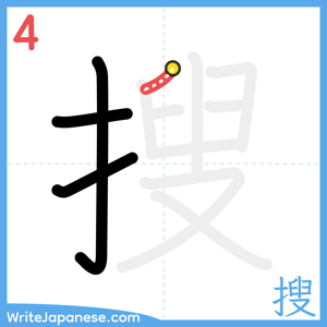 How to write "搜" - stroke 4