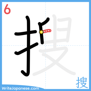 How to write "搜" - stroke 6