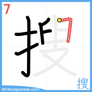 How to write "搜" - stroke 7