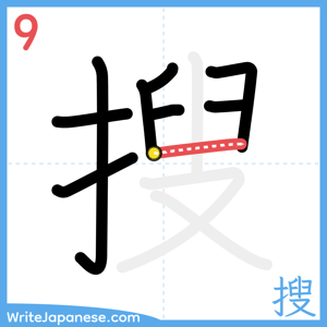 How to write "搜" - stroke 9
