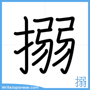 How to write "搦" - complete stroke order