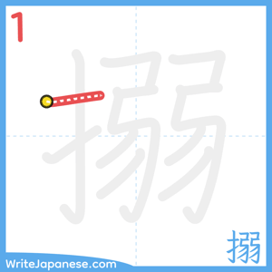 How to write "搦" - stroke 1