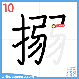 How to write "搦" - stroke 10