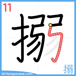 How to write "搦" - stroke 11