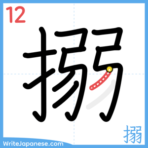 How to write "搦" - stroke 12