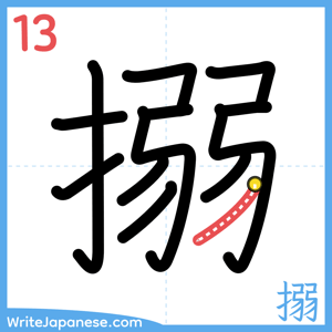 How to write "搦" - stroke 13