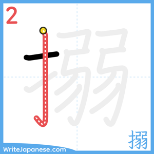How to write "搦" - stroke 2