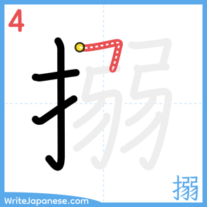 How to write "搦" - stroke 4
