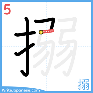 How to write "搦" - stroke 5
