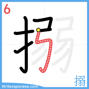 How to write "搦" - stroke 6