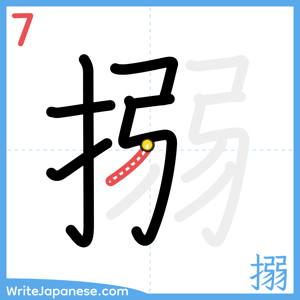 How to write "搦" - stroke 7
