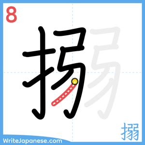 How to write "搦" - stroke 8