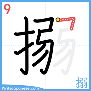 How to write "搦" - stroke 9
