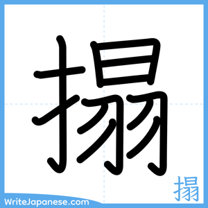 How to write "搨" - complete stroke order