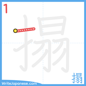 How to write "搨" - stroke 1