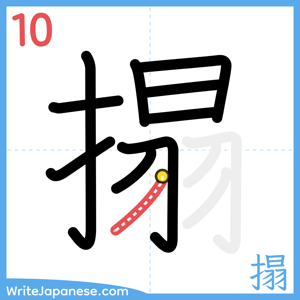 How to write "搨" - stroke 10