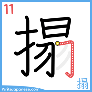 How to write "搨" - stroke 11