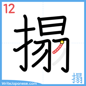 How to write "搨" - stroke 12