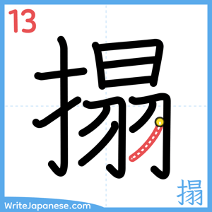 How to write "搨" - stroke 13