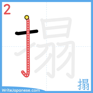 How to write "搨" - stroke 2