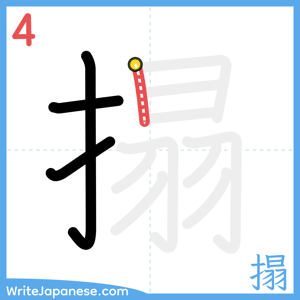 How to write "搨" - stroke 4