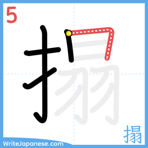 How to write "搨" - stroke 5