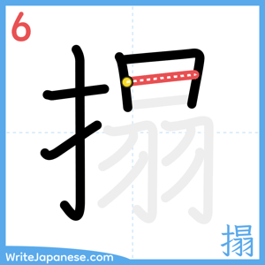 How to write "搨" - stroke 6