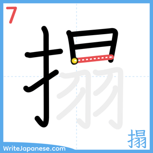 How to write "搨" - stroke 7