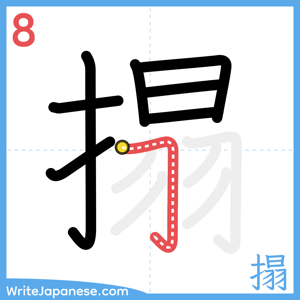 How to write "搨" - stroke 8