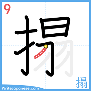 How to write "搨" - stroke 9