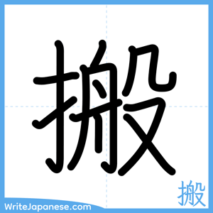 How to write "搬" - complete stroke order