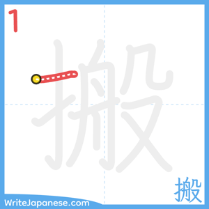 How to write "搬" - stroke 1