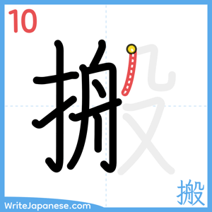 How to write "搬" - stroke 10