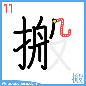 How to write "搬" - stroke 11