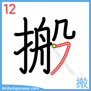 How to write "搬" - stroke 12