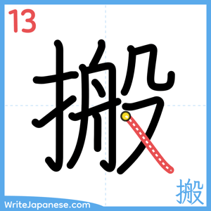 How to write "搬" - stroke 13
