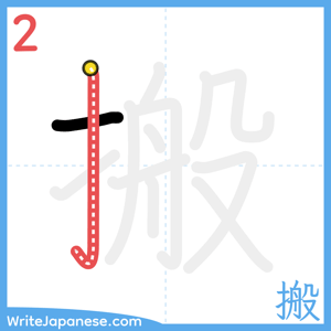 How to write "搬" - stroke 2