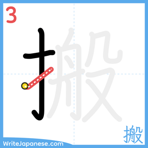 How to write "搬" - stroke 3