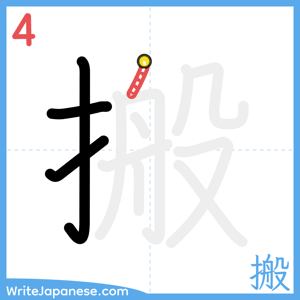 How to write "搬" - stroke 4