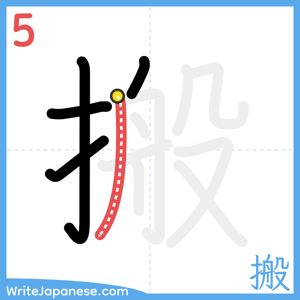 How to write "搬" - stroke 5