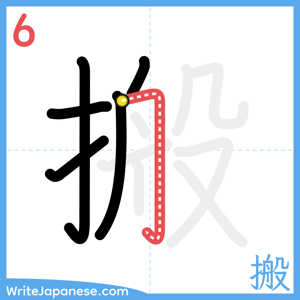 How to write "搬" - stroke 6