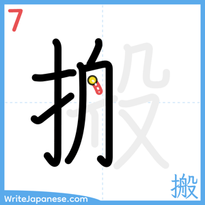 How to write "搬" - stroke 7