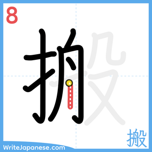 How to write "搬" - stroke 8