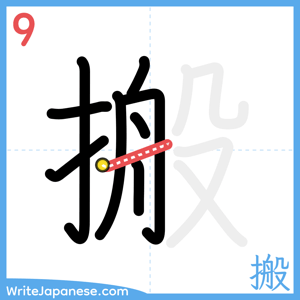 How to write "搬" - stroke 9