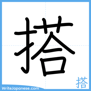 How to write "搭" - complete stroke order