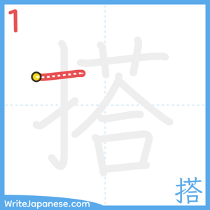 How to write "搭" - stroke 1