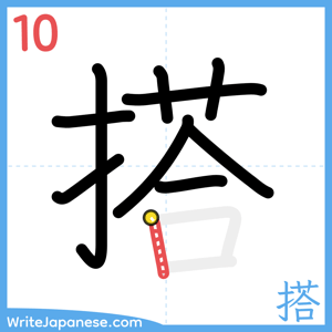 How to write "搭" - stroke 10